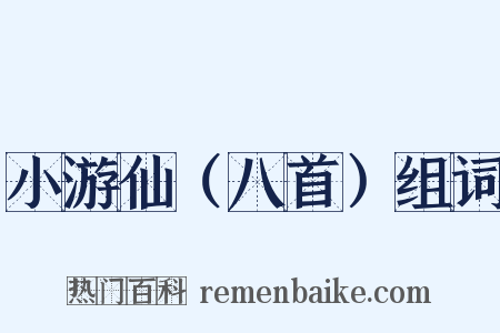 小游仙（八首）组词是什么意思的图片